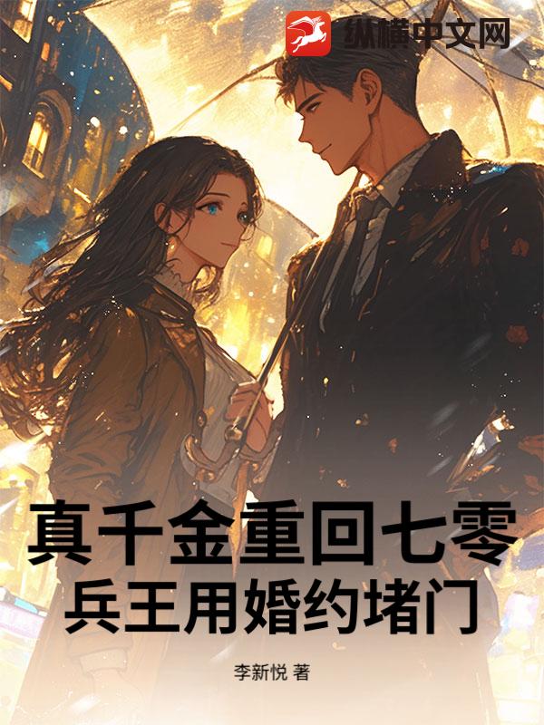 真千金重回七零，兵王用婚约堵门章节列表