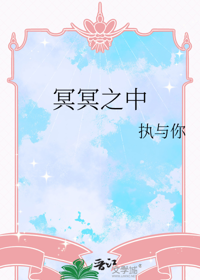 冥冥之中章节列表