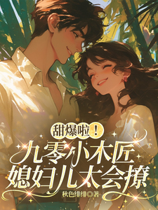 甜爆啦！九零小木匠媳妇儿太会撩章节列表