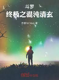 斗罗：终极之混沌清玄章节列表