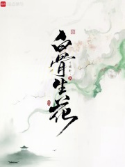 白骨生花章节列表
