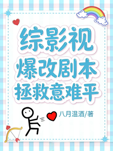 综影视：爆改剧本拯救意难平章节列表