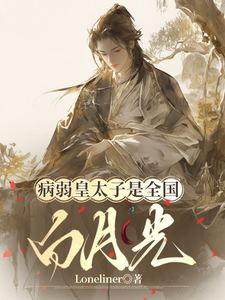 病弱皇太子是全国白月光章节列表