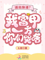 逐出族谱？我富甲一方你们哭啥？章节列表