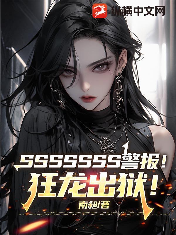 SSSSSSS警报！狂龙出狱！章节列表
