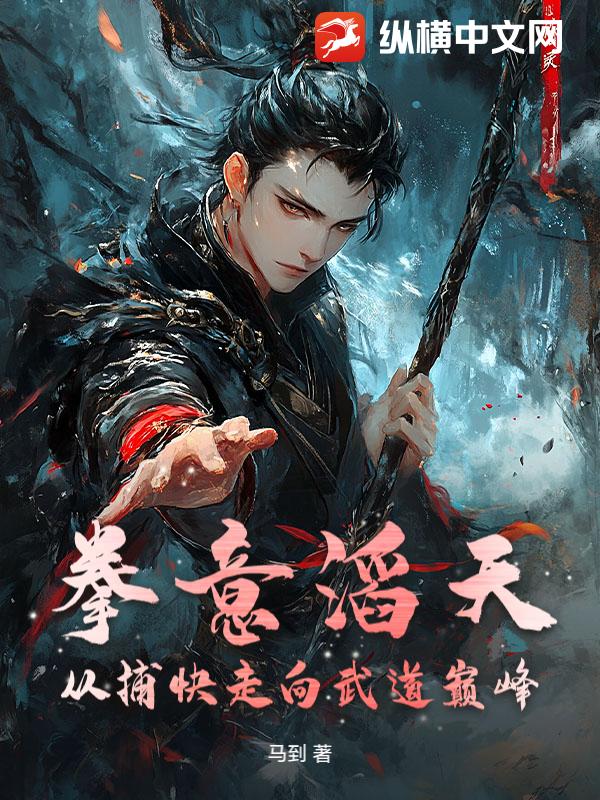 拳意滔天，从捕快走向武道巅峰章节列表