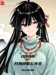 日月同错：开局迎娶公孙灵章节列表