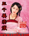三千美娇娘章节列表