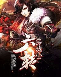 六转玲珑心章节列表