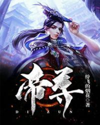帝尊章节列表