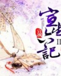 宣生六记之上古遗密章节列表