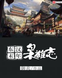 东汉末年枭雄志章节列表