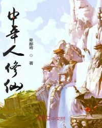 中年人修仙章节列表