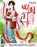田园闺事章节列表