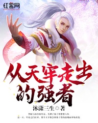 从天牢走出的强者章节列表