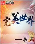 完美世界章节列表