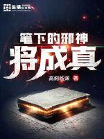 笔下的邪神将成真章节列表