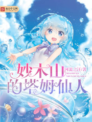 妙木山的塔姆仙人章节列表